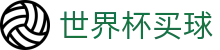 2026世界杯买球平台入口_滚球盘口分析与赛事竞彩_World Cup 2026